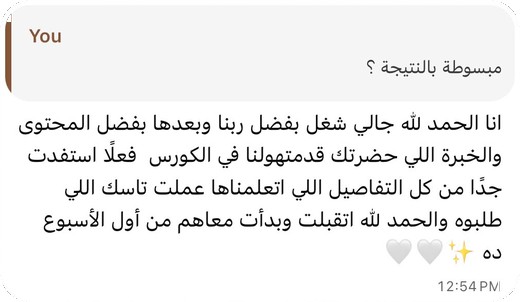 رأي أحد المشتركين في الكورس