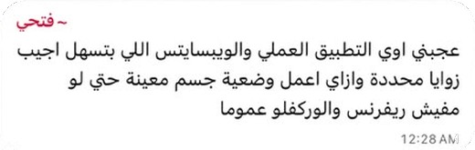 رأي أحد المشتركين في الكورس